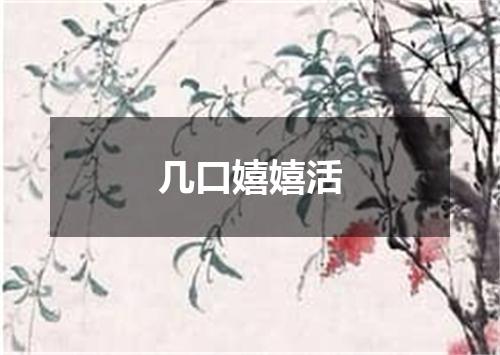 几口嬉嬉活