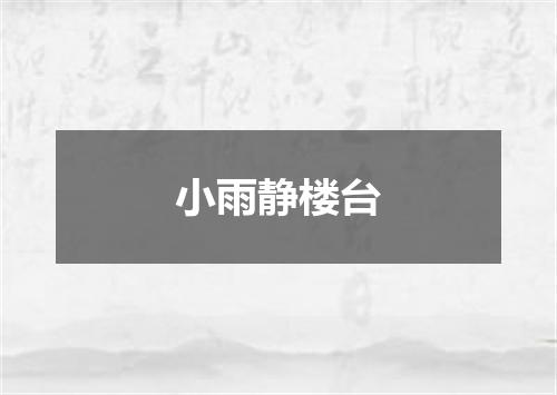 小雨静楼台