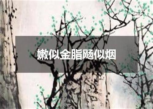 嫩似金脂飏似烟