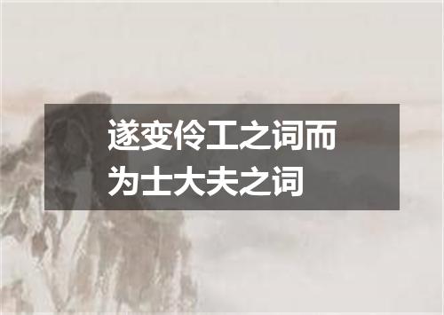 遂变伶工之词而为士大夫之词