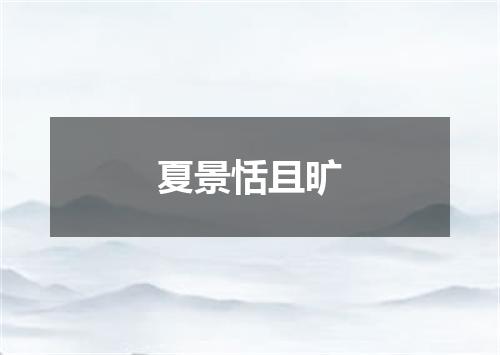 夏景恬且旷