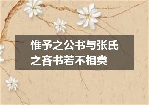 惟予之公书与张氏之吝书若不相类