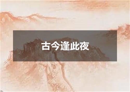 古今逢此夜