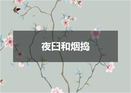 夜臼和烟捣