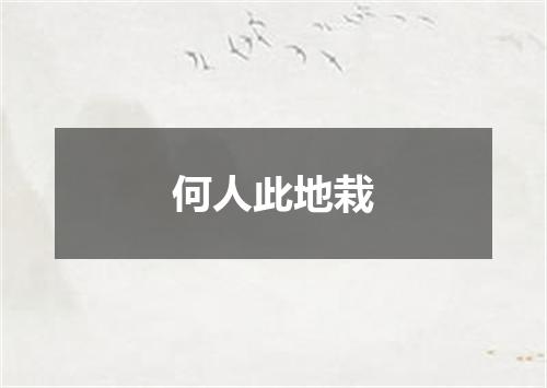 何人此地栽