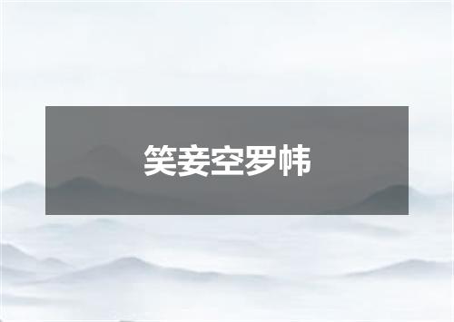笑妾空罗帏