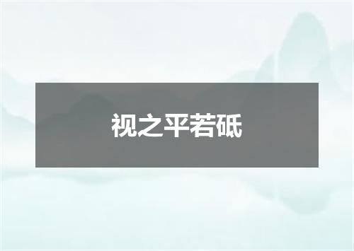 视之平若砥