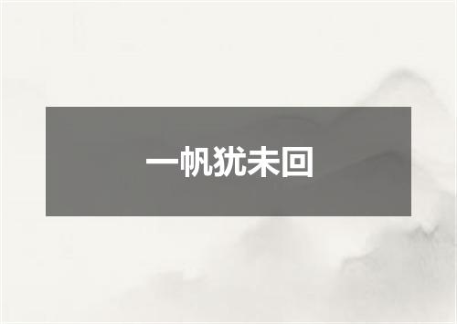 一帆犹未回