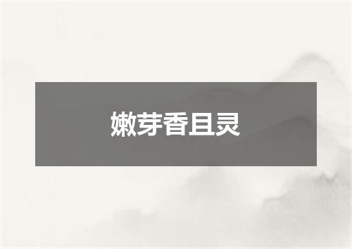 嫩芽香且灵
