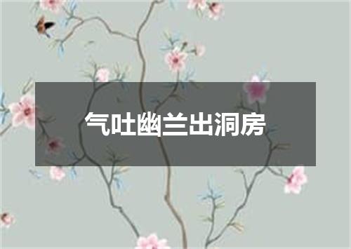 气吐幽兰出洞房