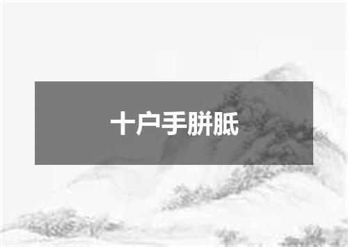 十户手胼胝