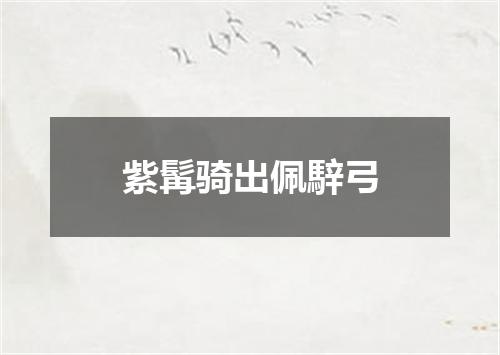 紫髯骑出佩騂弓