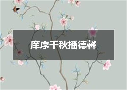 庠序千秋播德馨