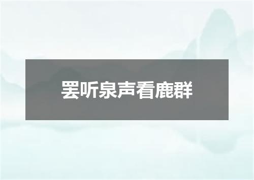 罢听泉声看鹿群