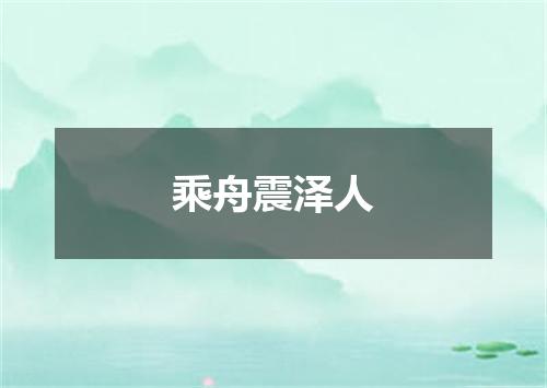 乘舟震泽人
