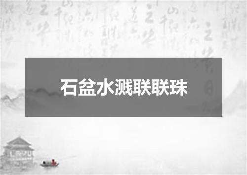石盆水溅联联珠