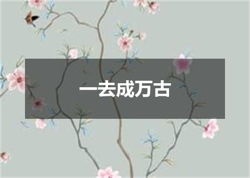 一去成万古