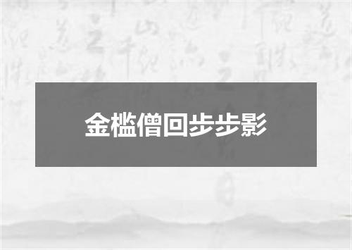 金槛僧回步步影