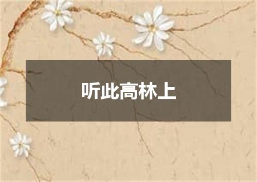 听此高林上
