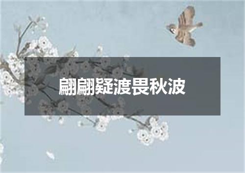翩翩疑渡畏秋波