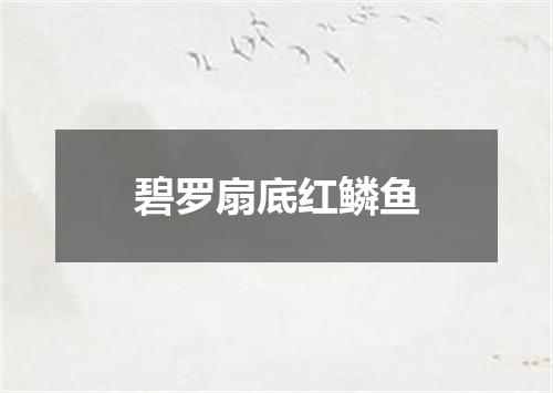 碧罗扇底红鳞鱼