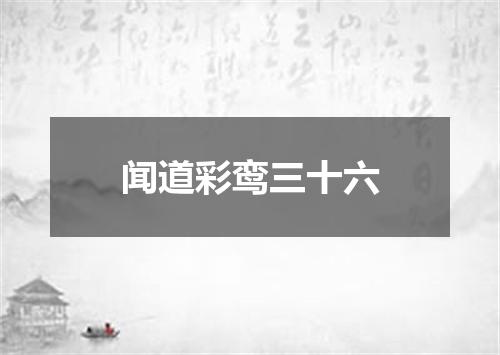 闻道彩鸾三十六