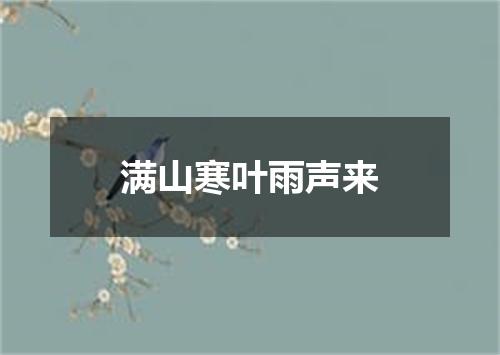 满山寒叶雨声来