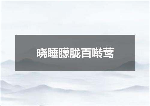 晓睡朦胧百啭莺