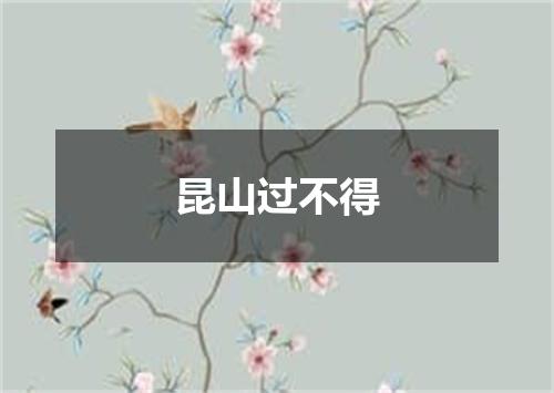 昆山过不得