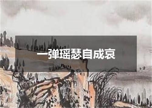 一弹瑶瑟自成哀