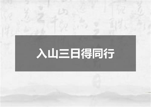 入山三日得同行