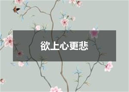 欲上心更悲