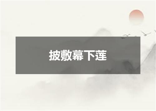 披敷幕下莲