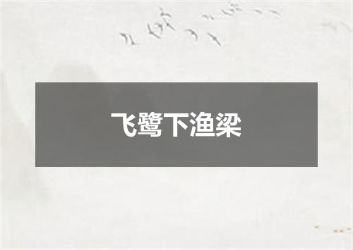 飞鹭下渔梁