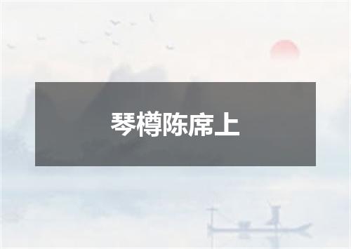 琴樽陈席上