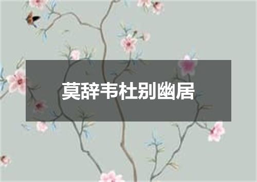 莫辞韦杜别幽居