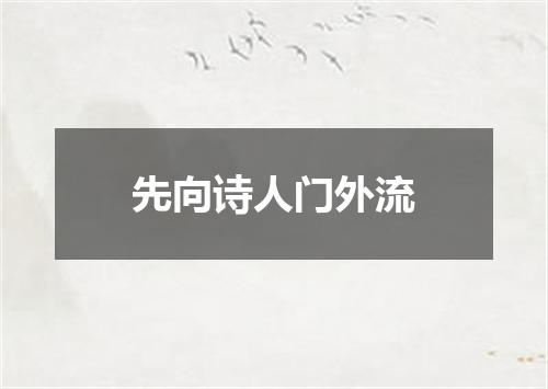 先向诗人门外流