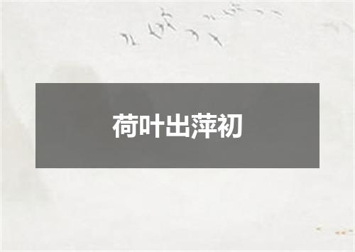 荷叶出萍初