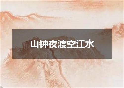 山钟夜渡空江水