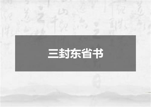 三封东省书