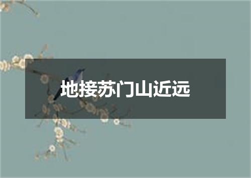 地接苏门山近远