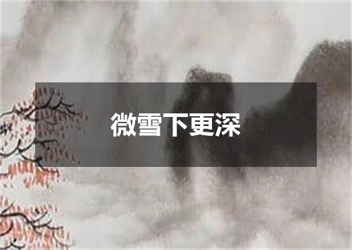 微雪下更深