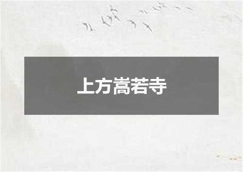 上方嵩若寺