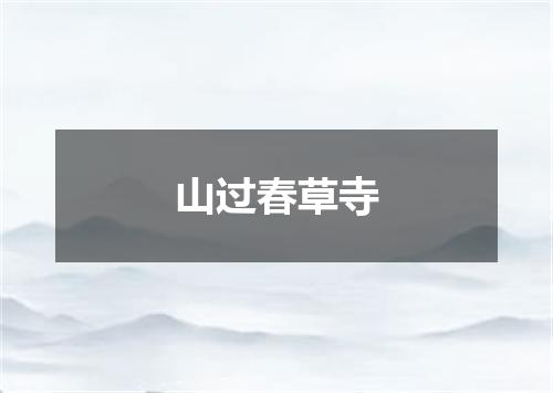 山过春草寺