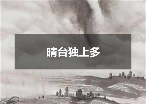 晴台独上多