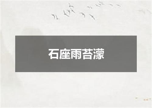 石座雨苔濛