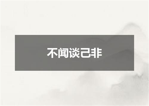 不闻谈己非