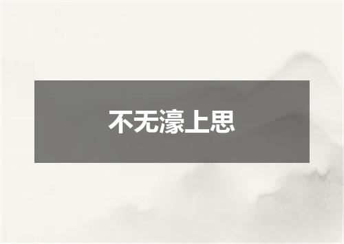 不无濠上思