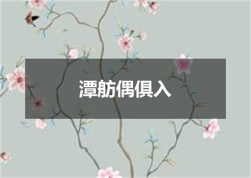 潭舫偶俱入