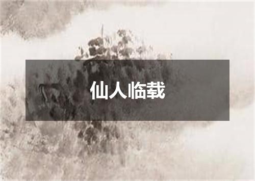 仙人临载